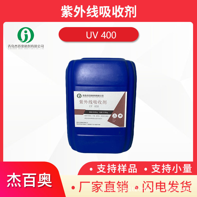 杰百奥紫外线吸收剂UV400防紫外稳定剂抗氧化油漆涂料用抗黄变