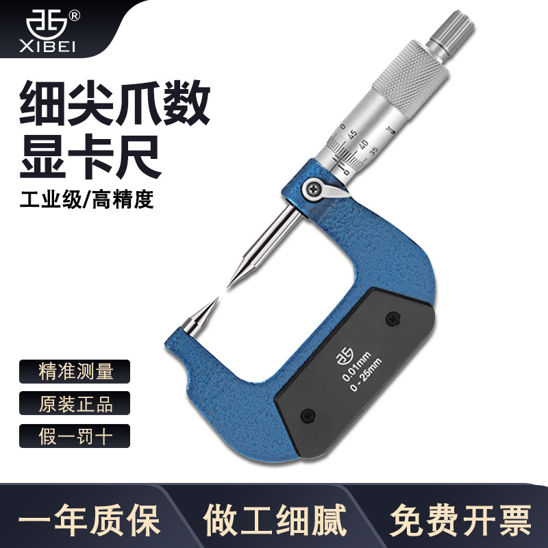 青量高精度双尖头千分尺0-25mm单尖头机械外径螺旋测微器30度正品