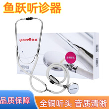 鱼跃二用单用听诊器医用家用听胎音多功能听筒纯铜质单听头双听头
