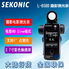 迎光SEKONIC（世光） L-858D电影测光表中国总经销大陆行货