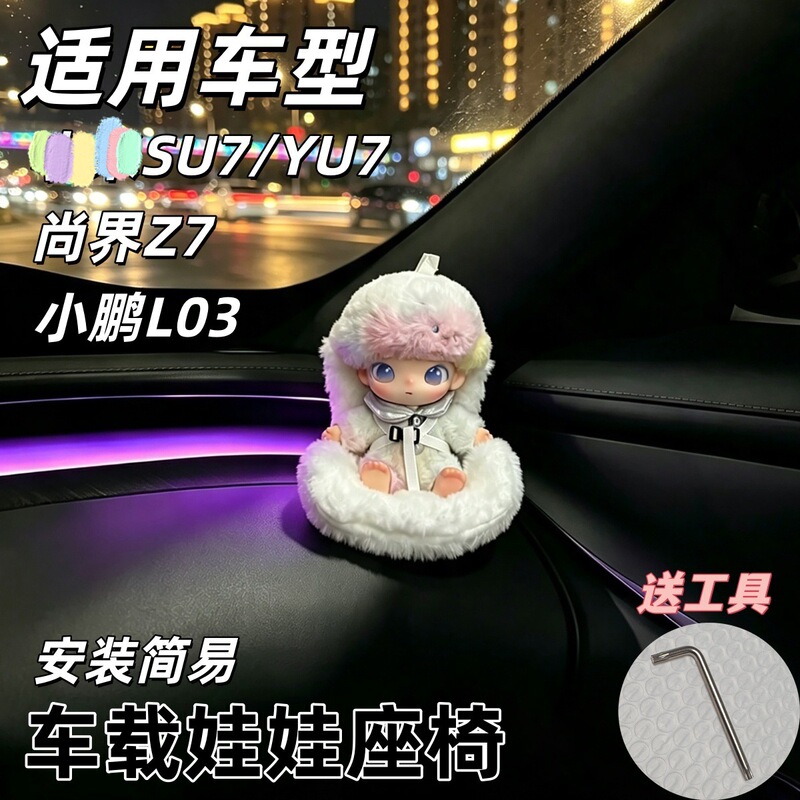Mi SU7/YU7 doll car seat, Shangjie z7/Xiaopeng L03 doll safety seat, car decoration Mi SU7/YU7 doll car seat, Shangjie z7/Xiaopeng L03 doll safety seat, car decoration