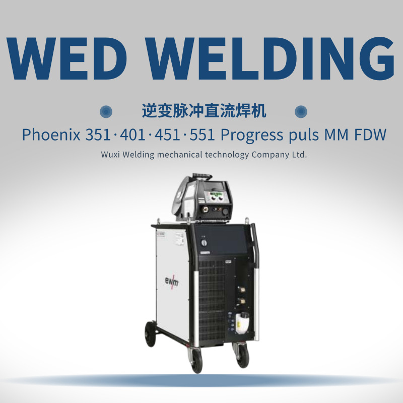 EWM逆变脉冲直流焊机Phoenix351.401.451.551Progress pulsMM FDW