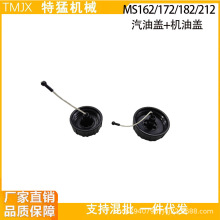 适配MS162/172/182/182油锯油箱盖子燃油箱汽油盖机油盖配件