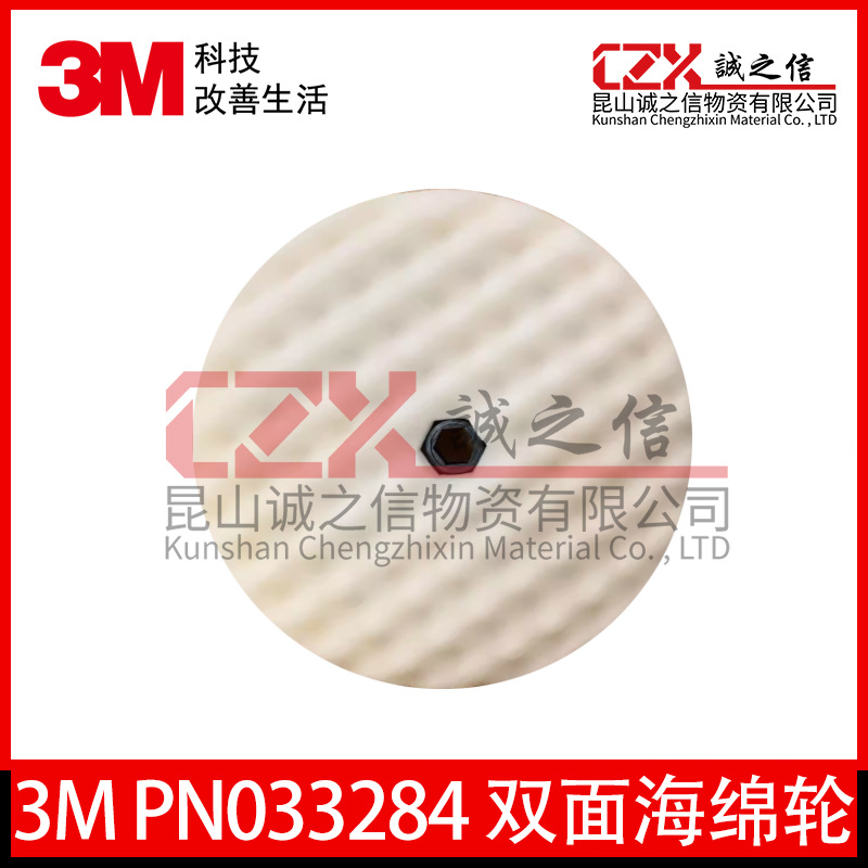 3M PN33284双面白色粗抛海绵轮/PN33285双面黑色镜面海绵轮