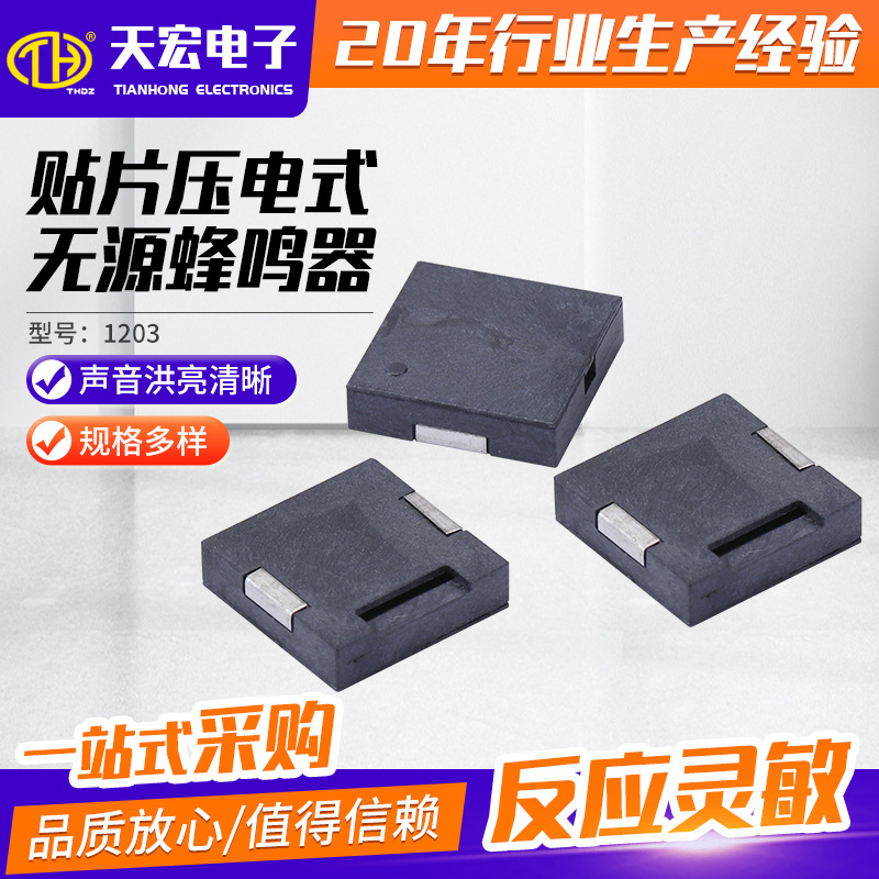 贴片压电式无源蜂鸣器1203频率4KHz12*12*3mm贴片蜂鸣器