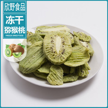 厂家批发 冻干猕猴桃脆片奇异果干 休闲零食冻干水果干非烘干