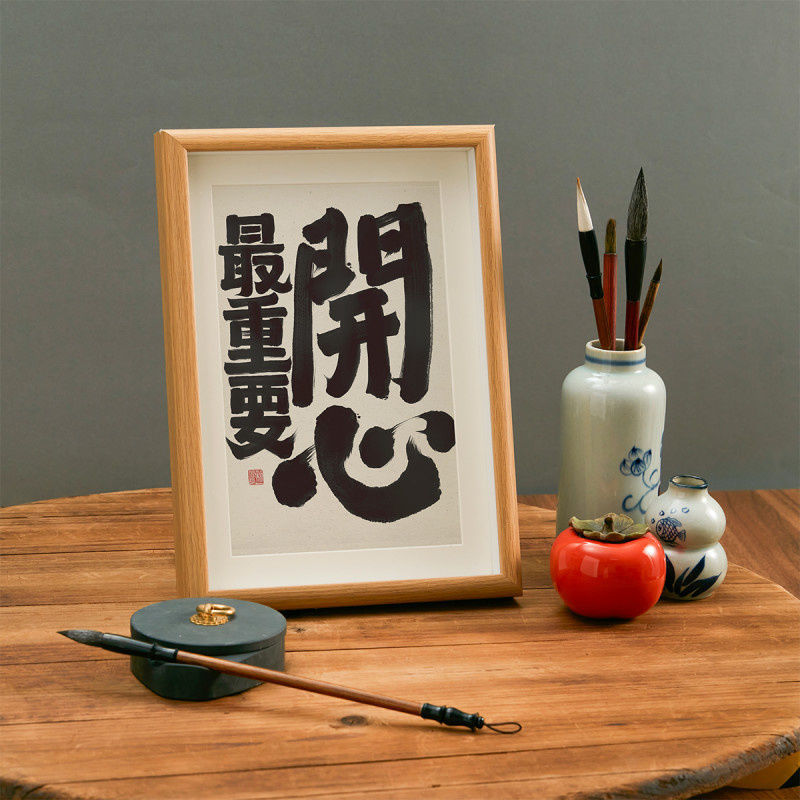開心最重要 實木桌面勵志暖心文藝書法房客廳臥室字畫掛畫擺相框