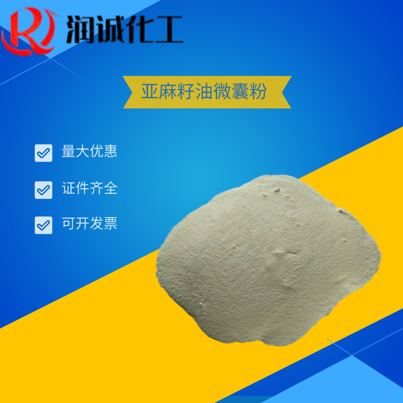 供应亚麻籽油速溶粉a-亚麻酸食用 亚麻籽油微囊粉 亚麻籽油速溶粉
