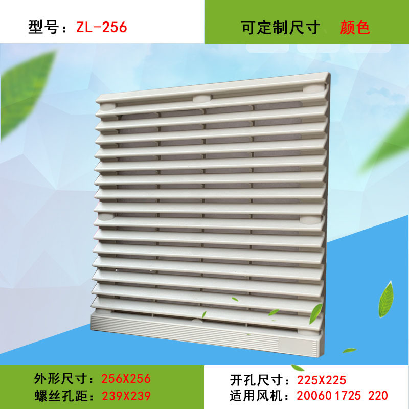 ZL-256 通风过滤网组配电柜柜体排风散热百叶窗