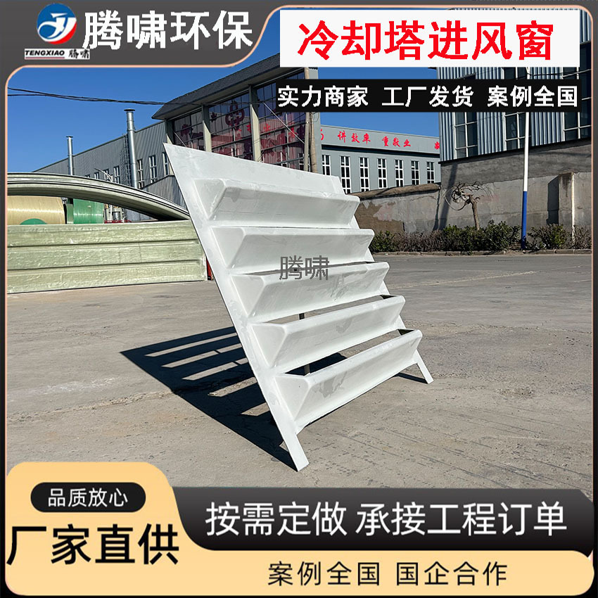 生产供应冷却塔风窗耐腐蚀玻璃钢逆流式冷却水塔进风百叶窗
