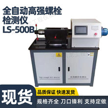 LS-500B��ȫ�ԄӸߏ���˨�z�y�x�ߏ���˨�B�Ӹ��S��Ť�؏ͺϙz�y