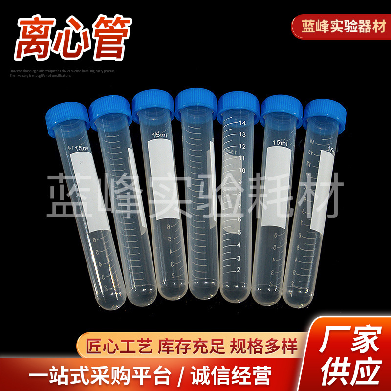 厂家15ml高速螺口圆底离心管带刻度带螺帽   10ml离心管