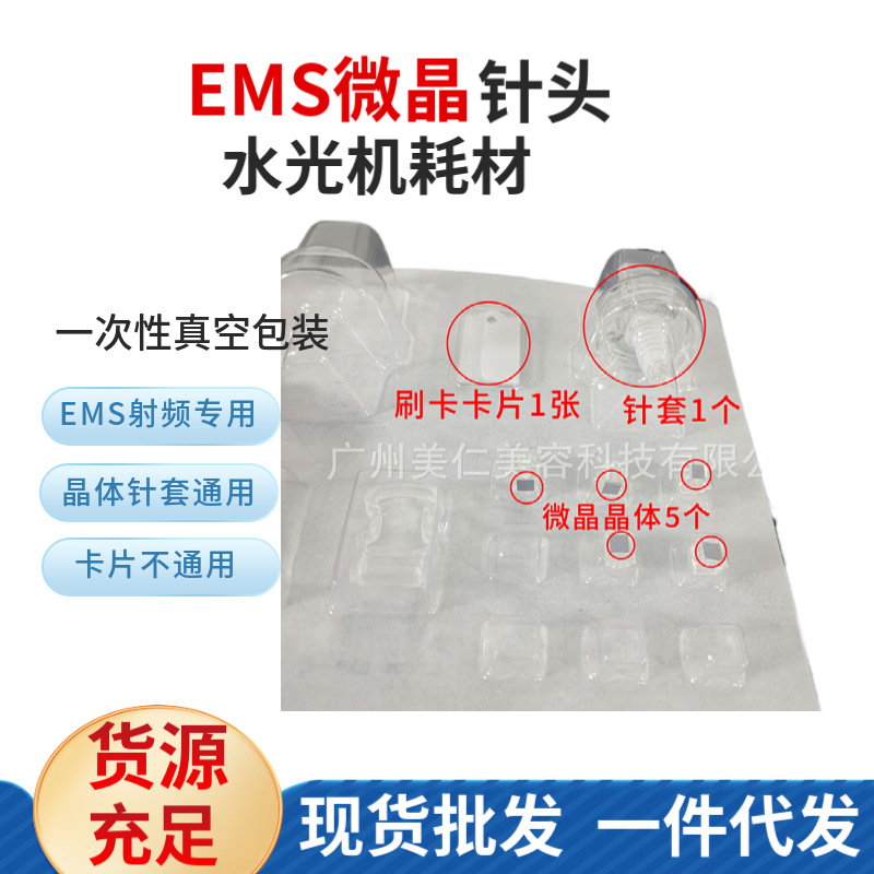 EMS无针水光钠米微晶导入仪水光机美容仪器射频抗衰补水仪器耗材