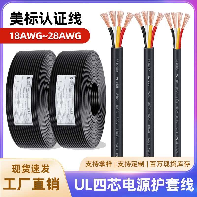 UL正标2464黑色护套线四芯26号28AWG20AWG18AWG多芯4芯电源线电线