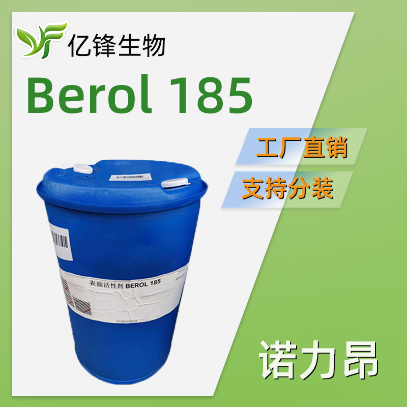 原阿克苏诺贝尔 Berol 185 醇聚氧乙烯聚氧丙烯醚硬表面金属清