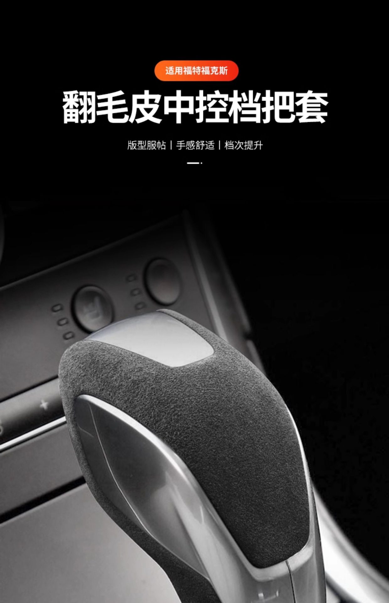Suitable for Ford Focus interior modification, center console gear shift cover, suede gear shift head protective cover, accessories