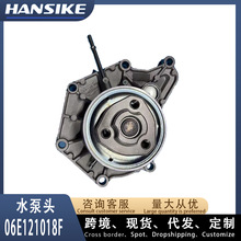 06E121018F适用奥迪A6L C7 A8 D4 汽车水泵头高质量汽车水泵总成
