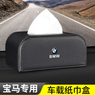 Suitable for BMW 3 Series 5 series X1X5X37 series I31 Series 5 Series 4 series iX3X5 car tissue box