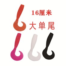 16厘米大单尾卷尾鱼饵路亚仿生拟饵硅胶假饵海垂钓工厂直销软饵