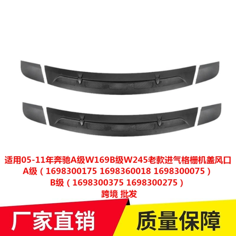 Применимо к 05-11 Mercedes-Benz A-класса W169B-класса W245 старой модели крышки воздухозаборник 1698360018