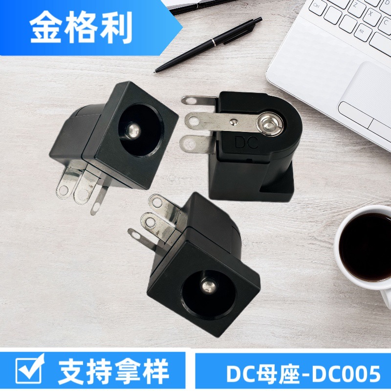 DC-005三脚卧插直流电源插座DC母座5.5*2.1MM高品质连接器圆孔