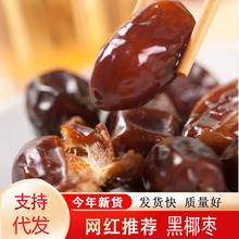 黑椰枣【代发】蜜枣大量批发250代发阿联酋沙漠蜜枣零食黑椰枣