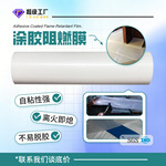 厂家定制跨境带粘性防火膜涂胶阻燃膜V0级别船厂工业用涂胶保护膜