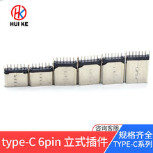 type-C母座6Pin立式180度直插脚6.5/6.8/7.4/9.3/10.0/10.5尖细针