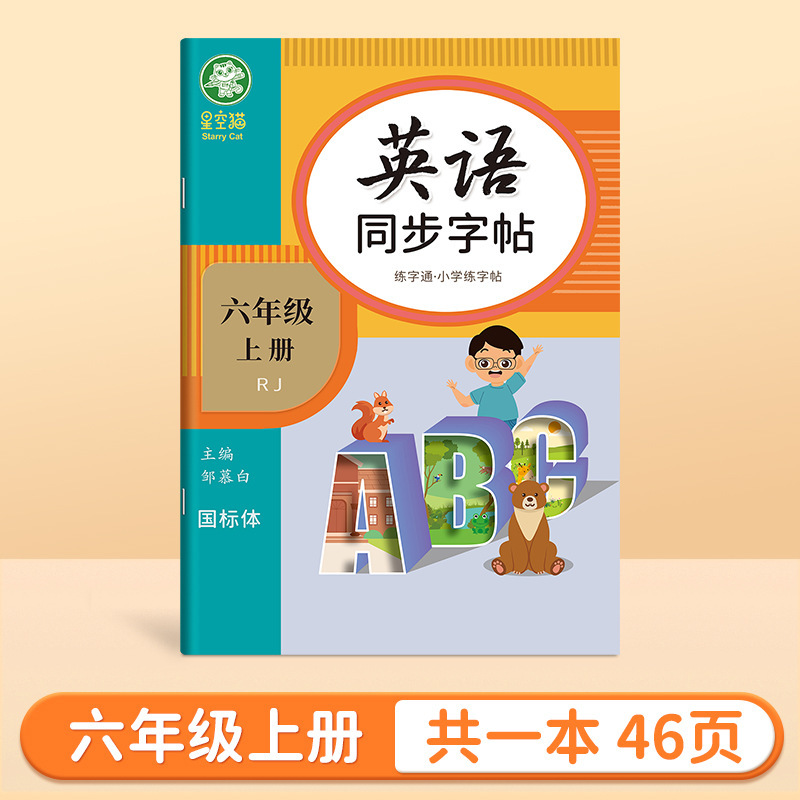 25新版人教PEP国标体3-6年级英语同步字帖英语练字通三四五六|undefined