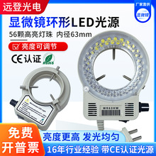 显微镜环形光源WR63HW可调亮度均匀聚光LED环形灯CCD相机56颗灯珠