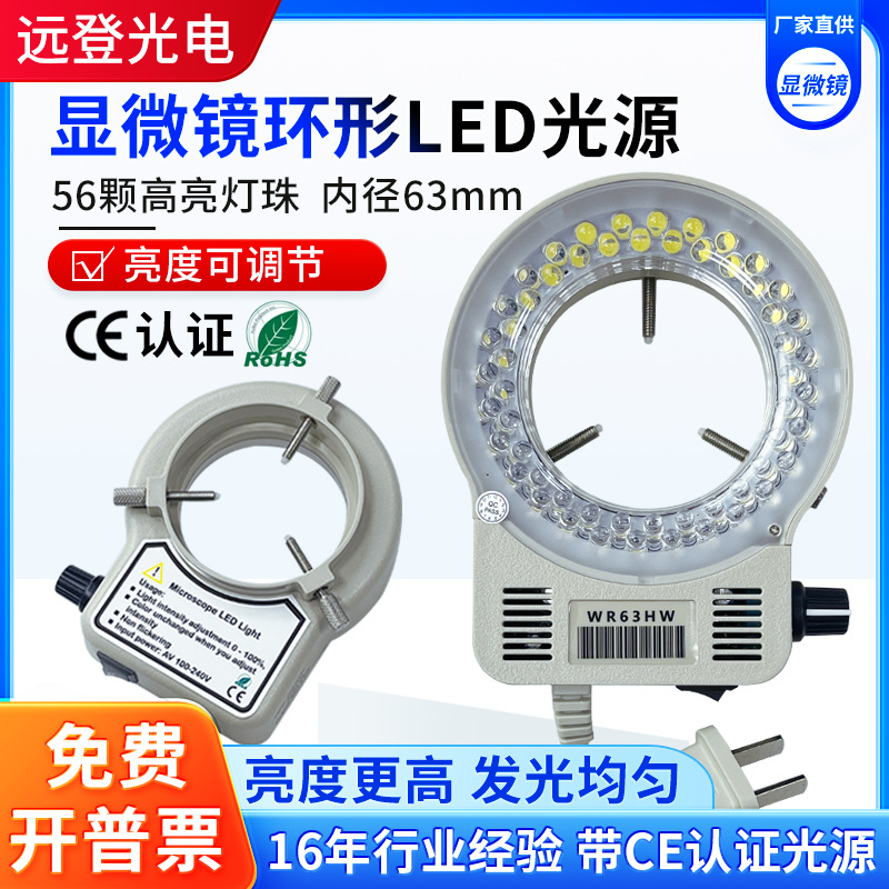 显微镜环形光源WR63HW可调亮度均匀聚光LED环形灯CCD相机56颗灯珠