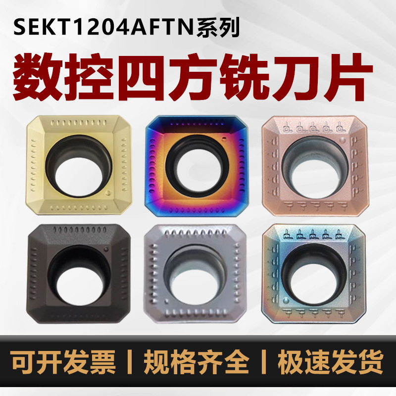 数控铣刀片SEKT1204AFTN45度四方铣刀片SEKN1203平面铣刀铣床钨钢