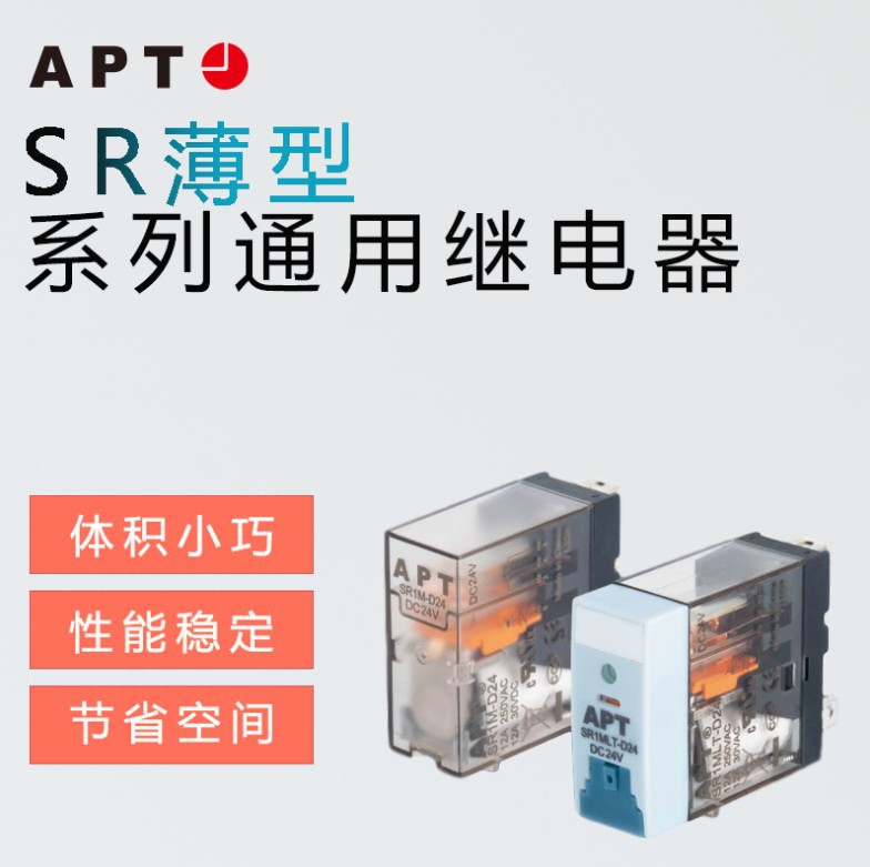 供应SR2HL-D5 SR2HL-D6 SR2HL-D12  APT 原厂  小型通用继电器