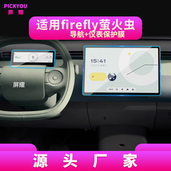 25種類の蔚来fireflyホタルナビゲーション鋼化膜中制御スクリーン自動車内装保護フィルムを適用する