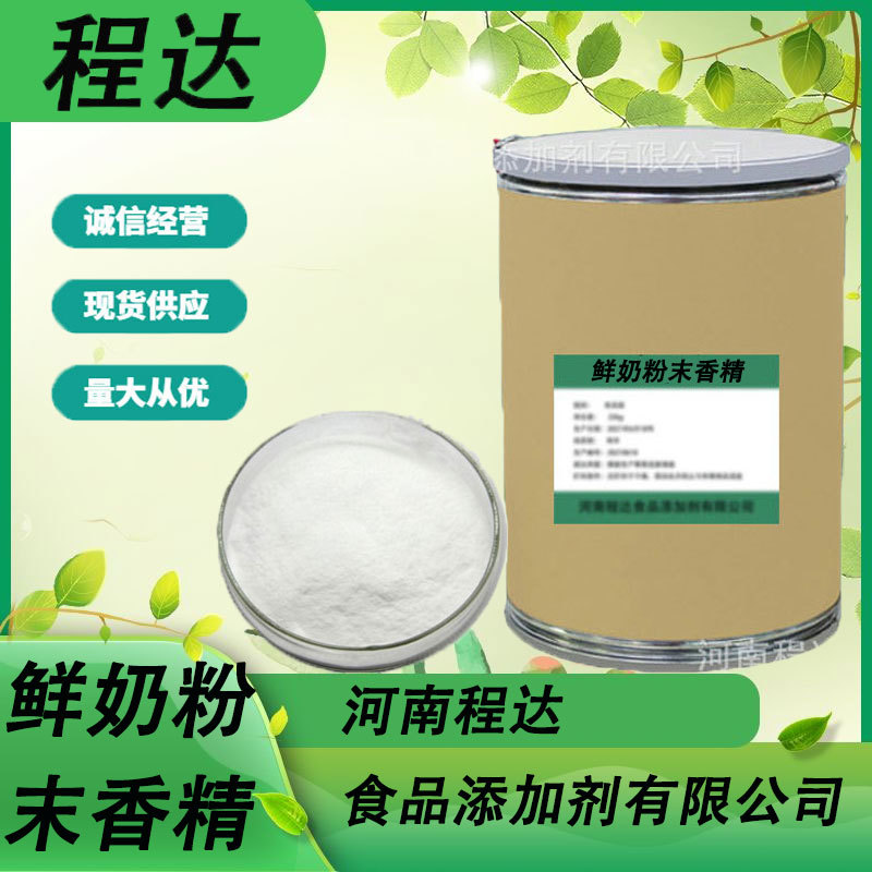 现货供应 食品级 鲜奶粉末香精固体饮料食品添加剂1kg/袋