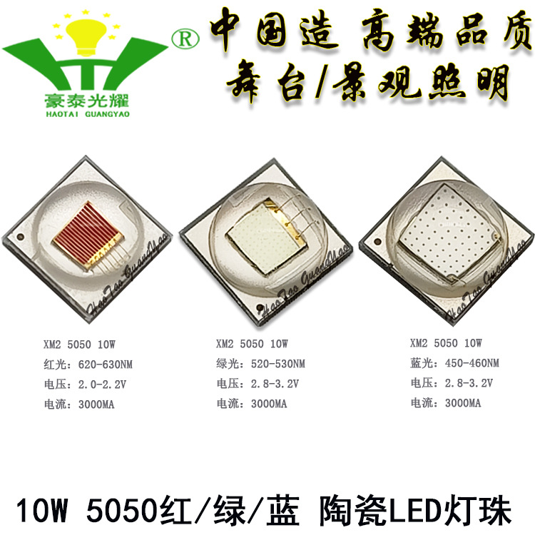 10W大功率5050红光绿光绿光LED灯珠科锐CREE XM-L2舞台景观光源