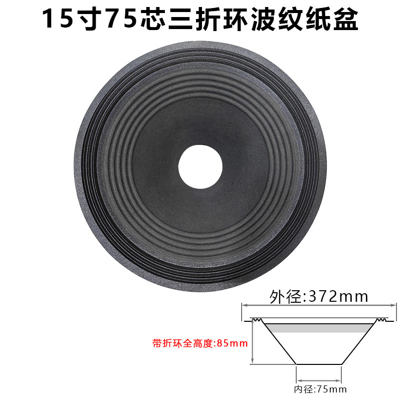 15寸低音喇叭纸盆 75-100芯开孔二折 三折边 泡边边音盆 鼓纸配件|undefined