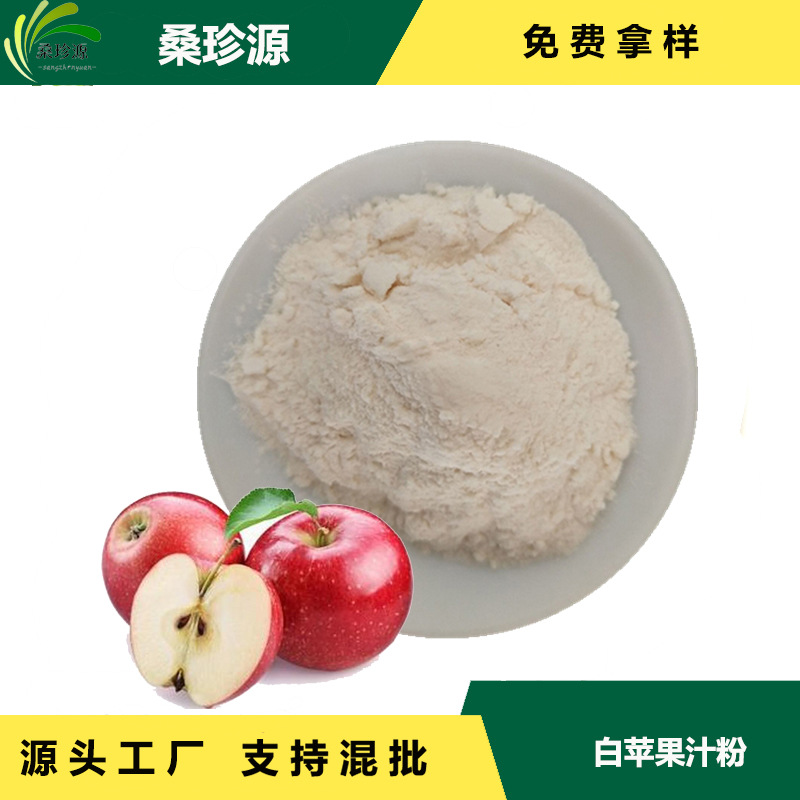 现货供应白苹果汁粉固体饮料原料白苹果粉 白苹果果汁粉现货批发