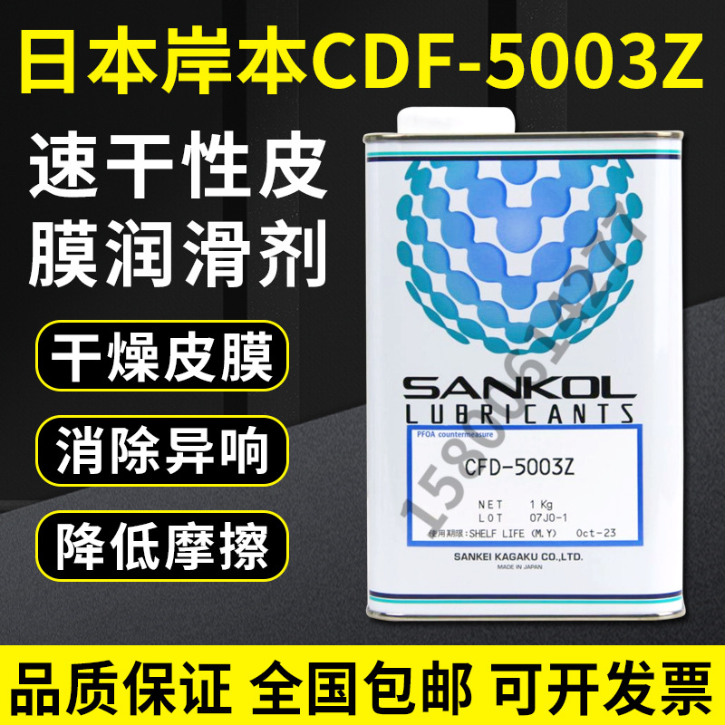 岸本SANKOL CFD5003Z CFD-5003Z MF-SS2干膜润滑剂 铁氟龙润滑油