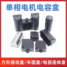 單相電動機電容保護殼支架雙連體電容盒接線盒半圓電容盒電機配件