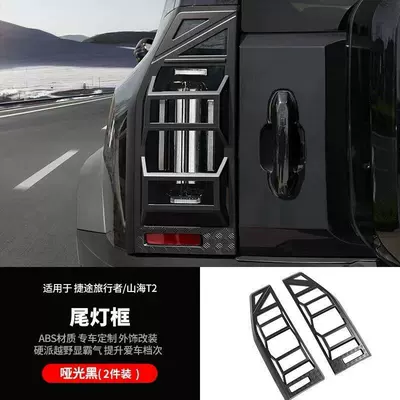 Jietu Traveler Mountain and Sea Headlight Cover Mecha Style Taillight Frame Front and Rear Fog Light Protective Cover Appearance Blackening Modification (Light frame) - a-pair-of-tail-lampshades-matte-black-jietu-travelershanhai-t2