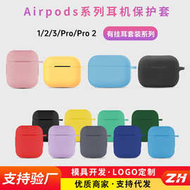 airpods耳机保护套苹果蓝牙硅胶耳机套1代2代通用 PRO耳机保护壳
