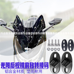 NS150GX 改造光陽バックミラーフロント移動ベースアダプターコード UHR150 PCX160 アクセサリーに適しています。
