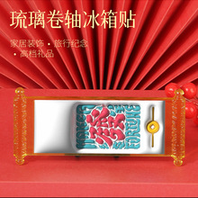 爆款3D琉璃卷轴冰箱贴创意文创网红旅游伴手礼冰箱装饰磁性贴