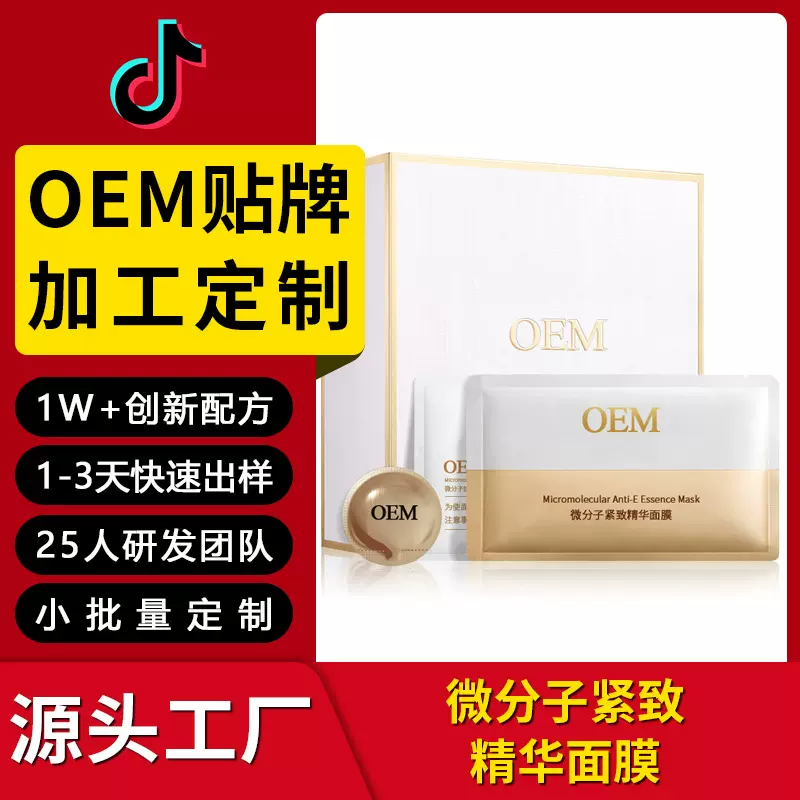 电商爆款微分子保湿紧致精华面膜补水滋润提亮肤色面膜源头代加工
