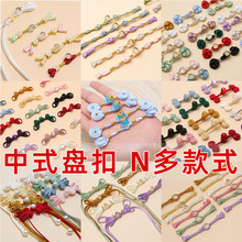 盘扣旗袍辅料盘扣中式盘扣高档礼服配件一字扣手工编织民族服饰