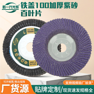 Thickened Purple Sand Iron Cover 100 Wholesale Iron Cover Flap Disc Angle Grinder Purple Sand Abrasive Wheel Polishing Disc Flap Wheel