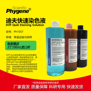 �Ϸ����ȾɫҺ Diff-Quik �Ϸ�Ⱦɫ�̶�Һ  [PH1057 PHYGENE]
