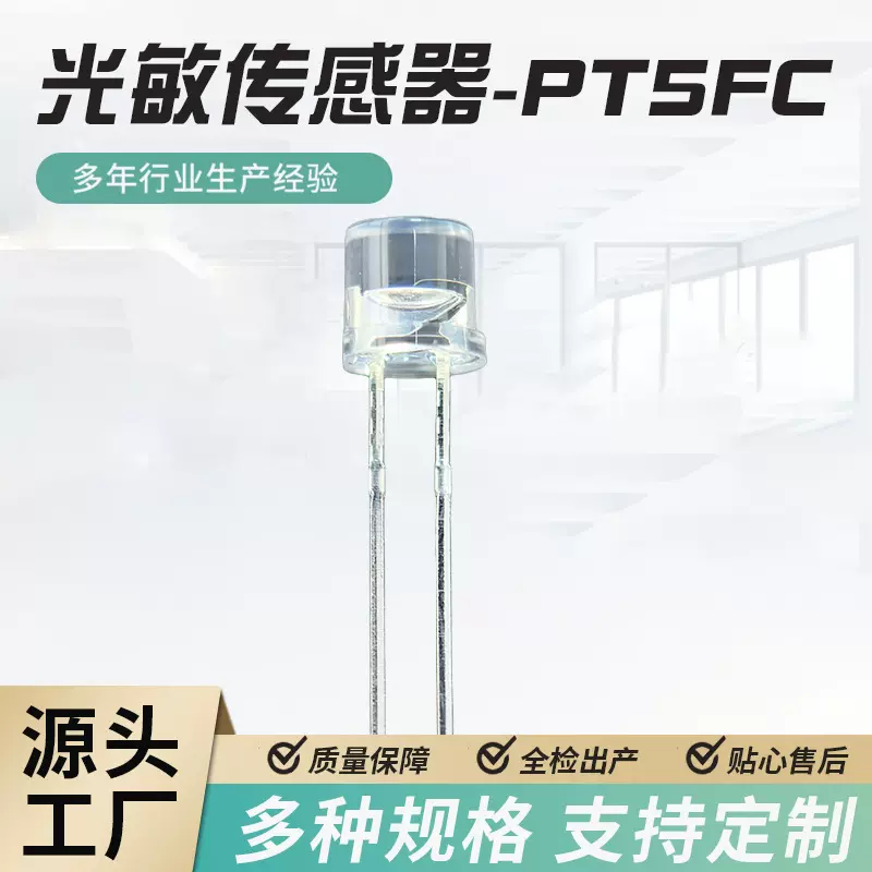 厂家定 制光敏电阻照度传感器光敏二极管光控传感器小夜灯PT5FC-L