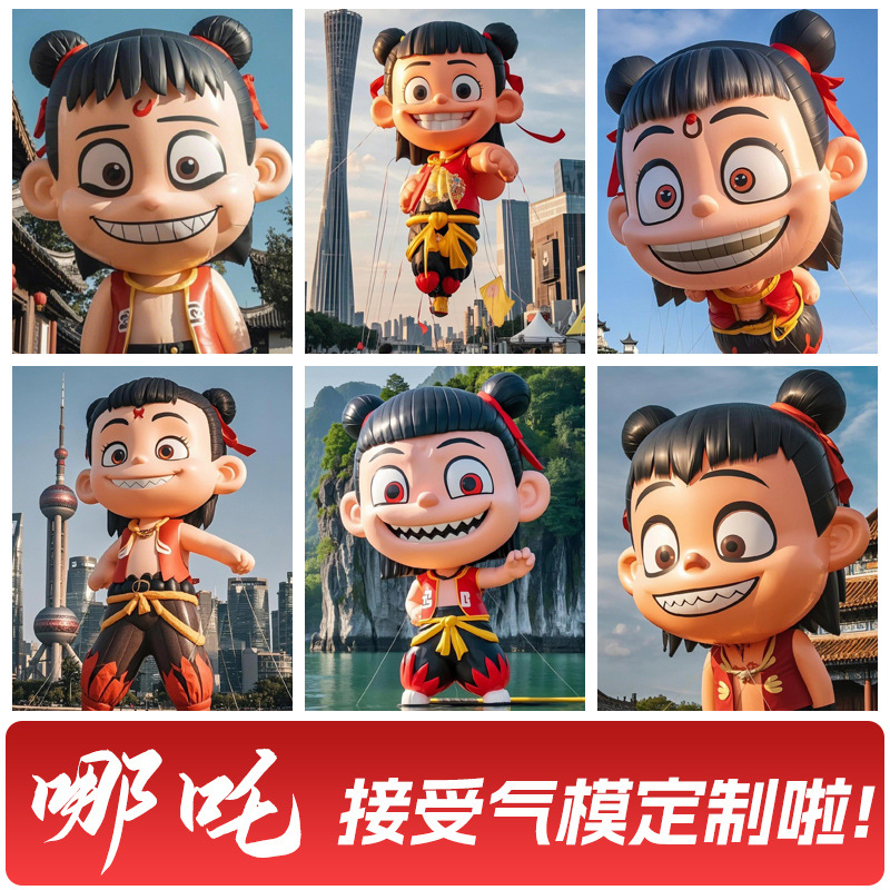 充气哪吒气模魔童ip定制人偶魔丸空飘敖丙敖光气膜充气式美陈道具